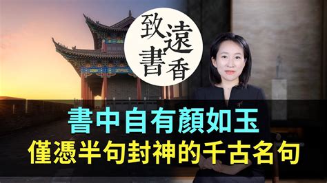 書中自有黃金屋 書中自有顏如玉|「書中自有黃金屋，書中自有顏如玉」，其實有5句，最後一句經。